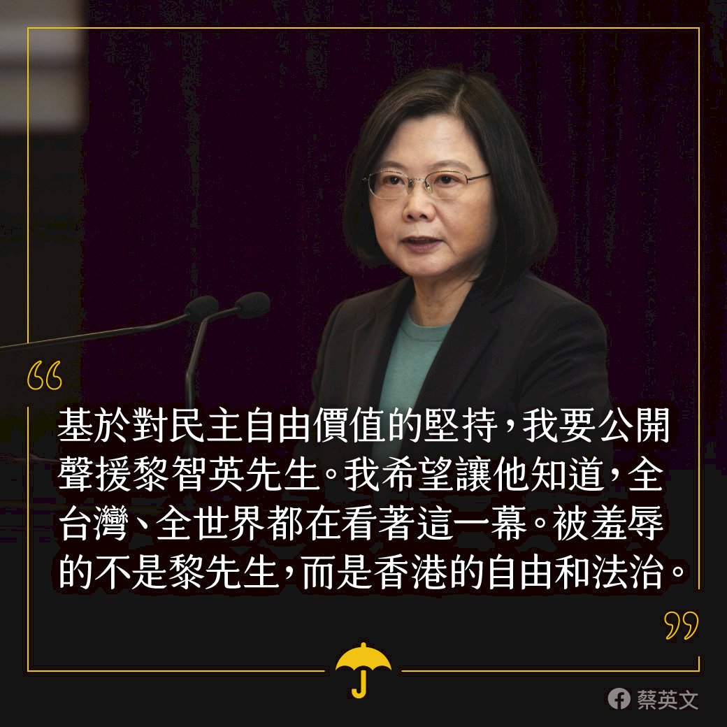 聲援黎智英 總統:全世界看著香港自由法治被羞辱