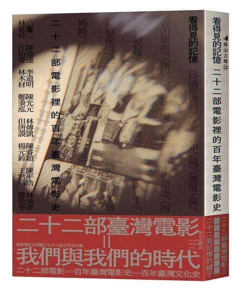 新書「看得見的記憶」  當代視角梳理台灣電影史社會脈絡