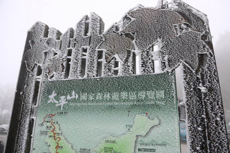 寒流來襲，海拔約1900公尺的宜蘭縣太平山國家森林遊樂區31日呈現一片銀白世界，導覽看板也結滿霧淞。