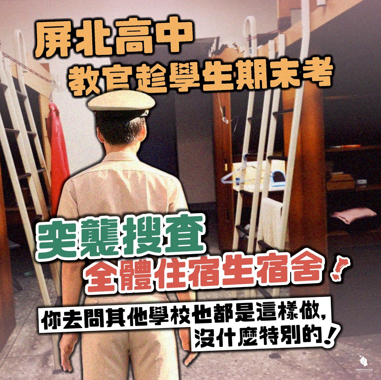 屏北高中突襲檢查學生宿舍 青年團體批侵害隱私