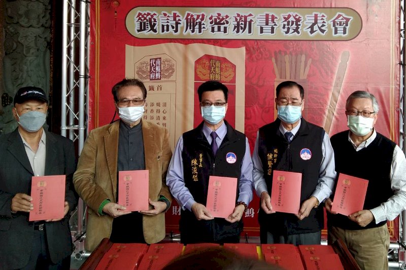 南鯤鯓代天府22日發表新書「南鯤鯓代天府籤詩解密」,南鯤鯓代天府董事長陳浚鎰(中)、協助校勘的中華民俗藝術基金會董事長林明德(右)等人出席。 (圖:中央社)