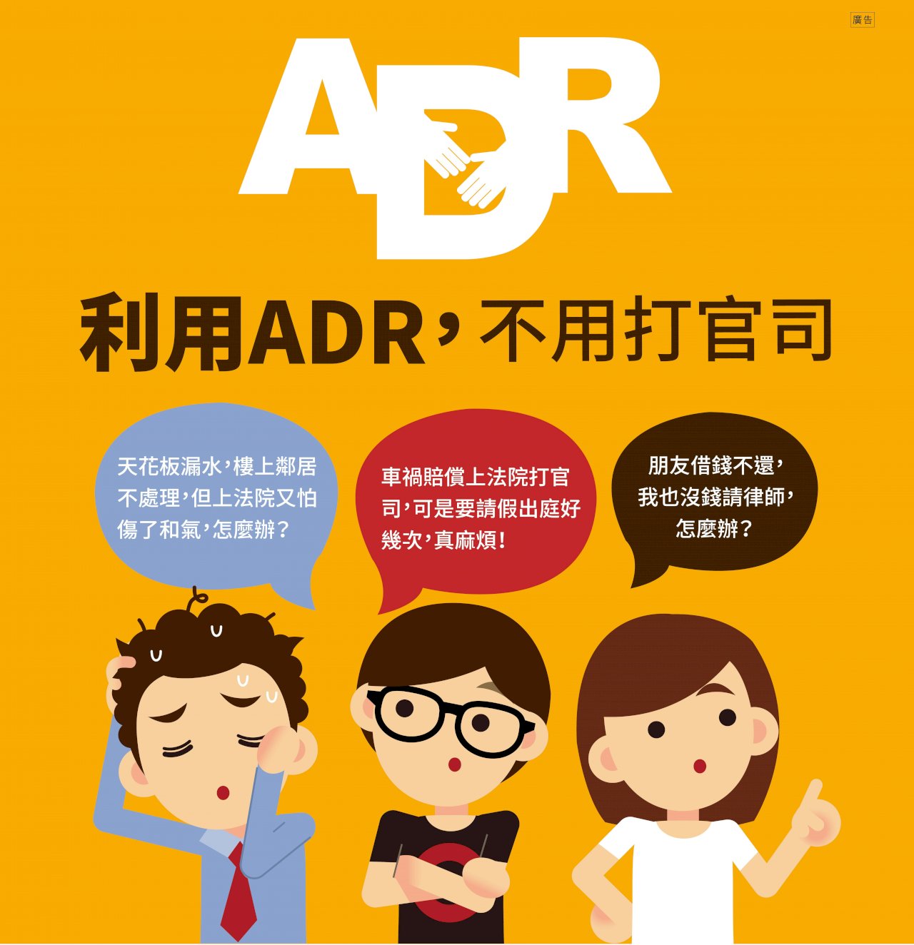 解決紛爭免打官司 透過ADR解決更省時省錢