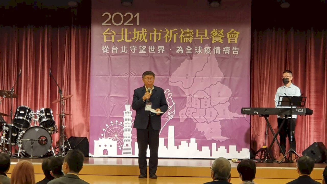 台灣防疫有成不可思議 柯文哲:因心存善意、盡力而為