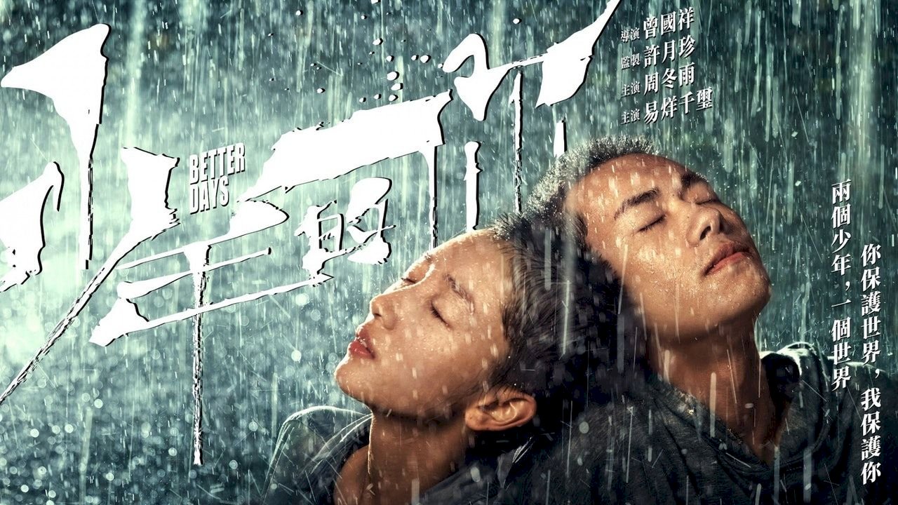 港片「少年的你」闖進奧斯卡 「陽光普照」止步