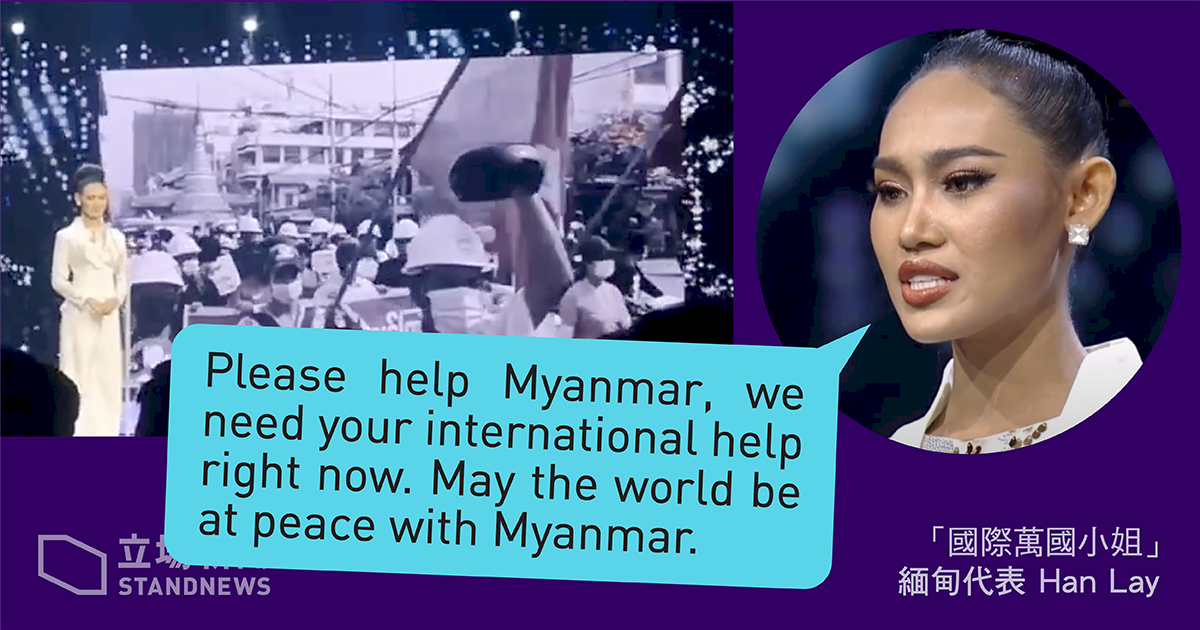 淚灑舞台！緬甸佳麗為民主發聲　懇求國際救援