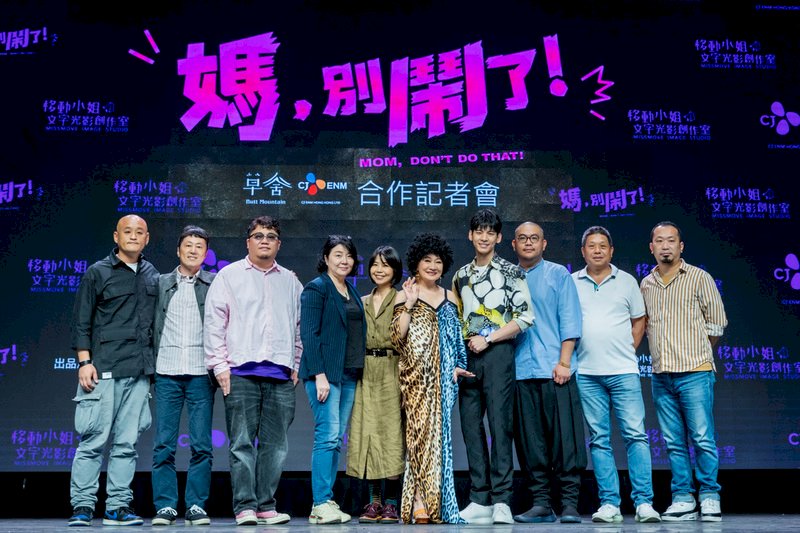 台劇「媽，別鬧了!」成為CJ ENM集團旗下東南亞分公司CJ ENM HK首部投資合製的華語影集，30日舉辦記者會宣布 ...