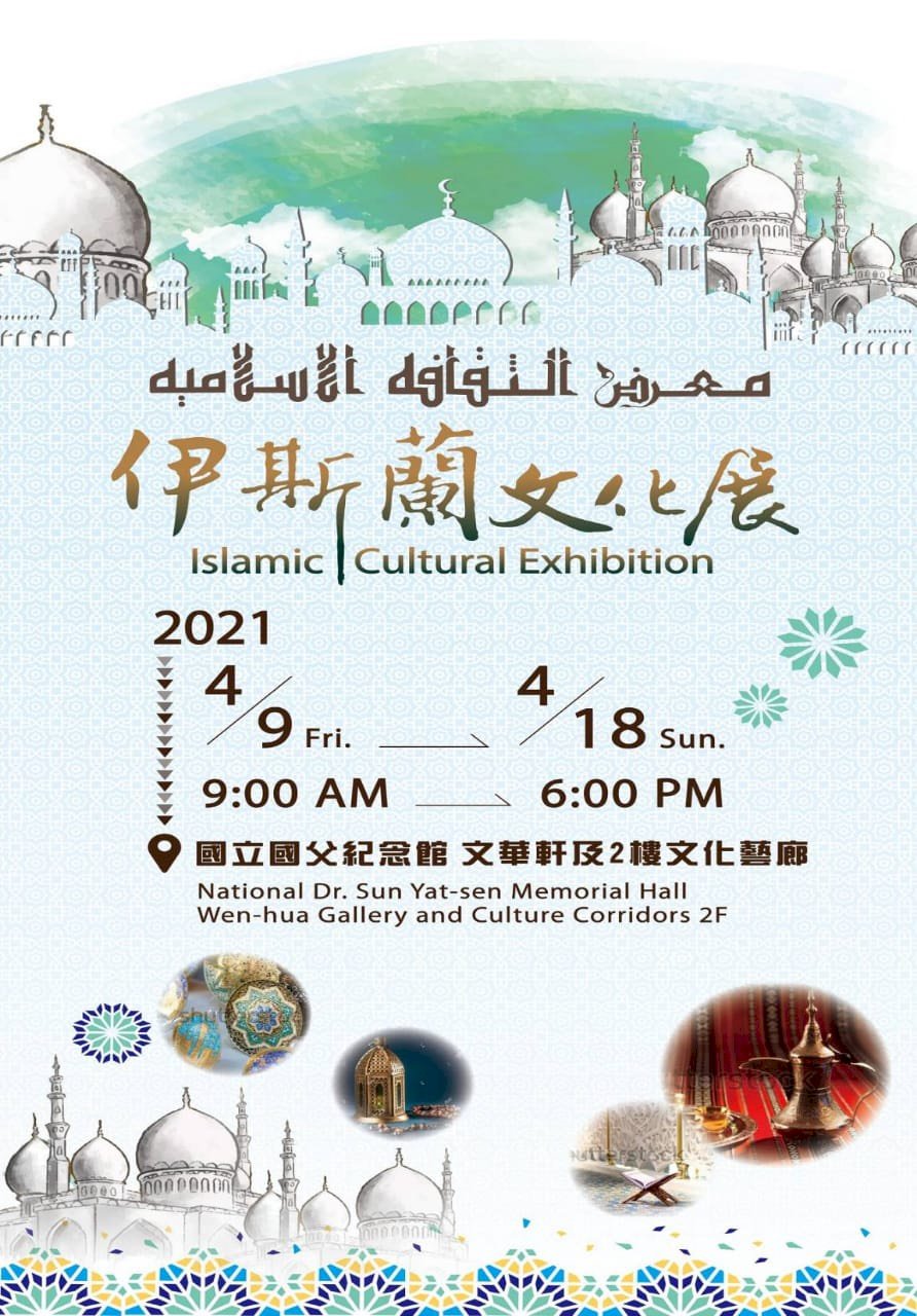 齋戒月將至 伊斯蘭文化展今起於台北國父紀念館登場