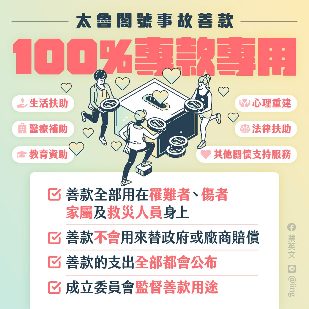 總統:太魯閣事故善款不會用於賠償 亦不影響申請國賠權利