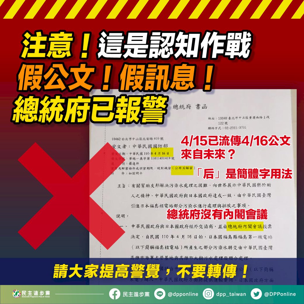 網傳假公文指將引進日本核廢水 民進黨：中共對台認知作戰的假訊息