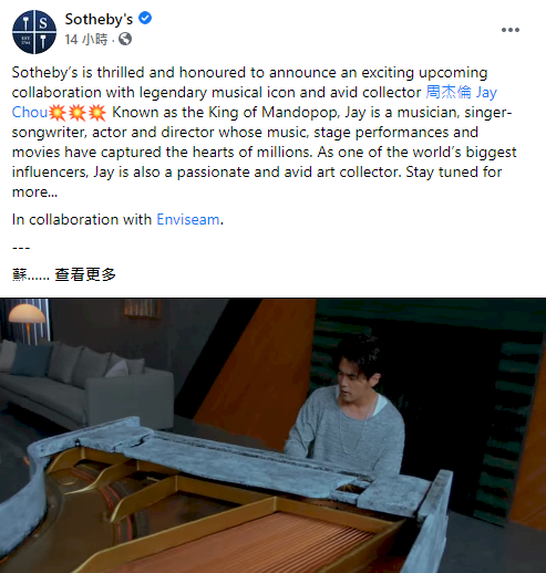 華語歌壇第一人 周杰倫將與蘇富比跨界合作