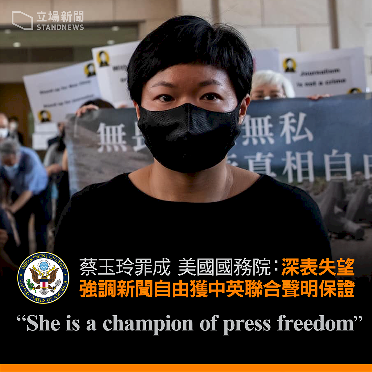 挺香港新聞自由!美國務院聲援蔡玉玲