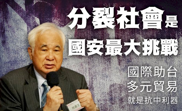 台灣國家正常化與亞太和平2-1／分裂社會是國安最大挑戰  國際助台多元貿易就是抗中利器