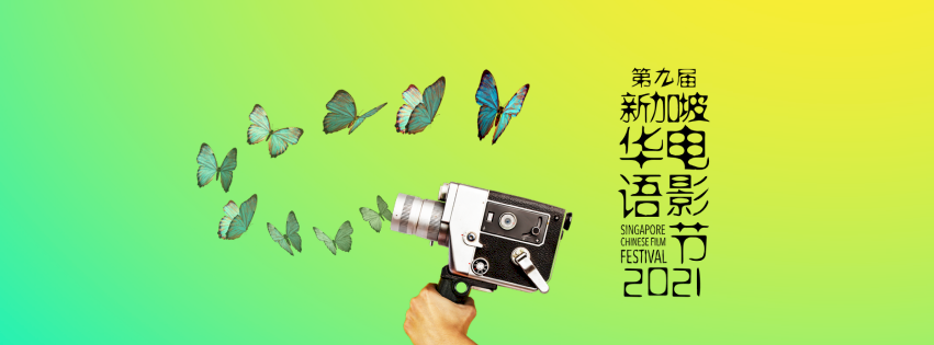 新加坡華語電影節登場 半數放映作品來自台灣