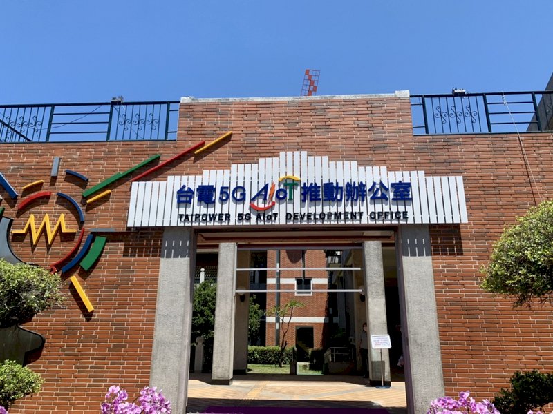 台灣電力公司12日在高雄亞洲新灣區南部發電廠成立「台電5G AIoT推動辦公室」,成為亞灣第一家落腳的國營企業,未來將因應能源轉型,推動智慧電網發展,滿足用電需求。(高市經發局提供) (圖:中央社)