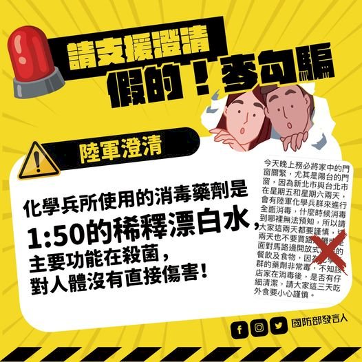 傳化學兵消毒劑有毒 國防部:稀釋漂白水對人體無害