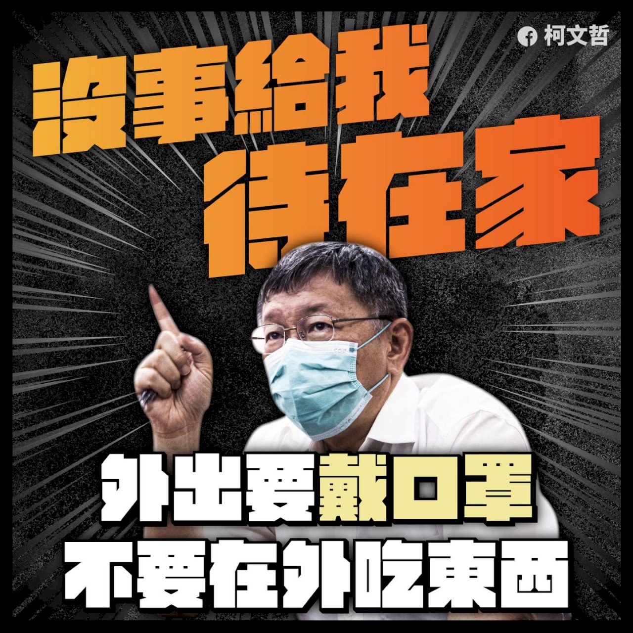 談防疫措施!柯文哲三句話送給市民