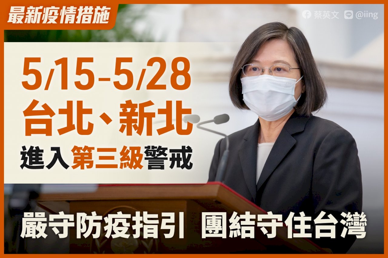 雙北三級/雙北防疫升級 總統:中央地方團結一心守住台灣