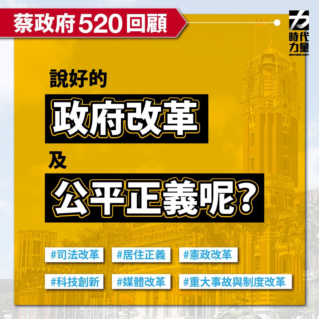 蔡總統執政滿5週年 時力:防疫獲肯定但制度改革牛步