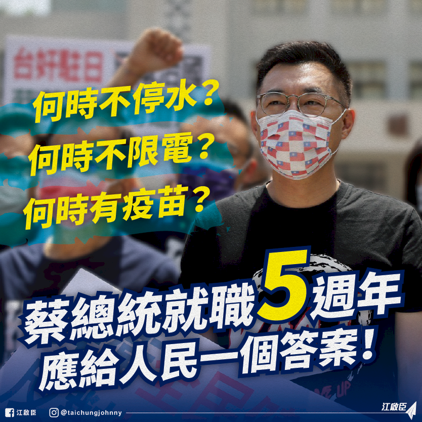 蔡總統就職5週年 江啟臣籲解決缺水、缺電、缺疫苗