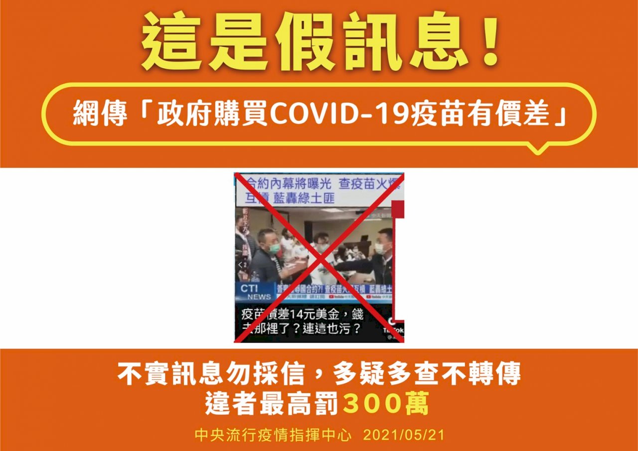 指揮中心澄清3則假訊息 籲民眾切勿轉傳以免觸法