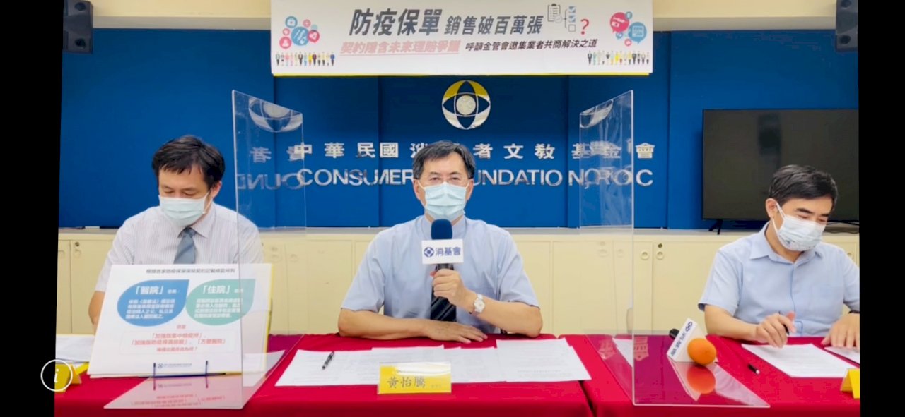 289萬張防疫保單恐藏理賠爭議 消基會籲金管會正視