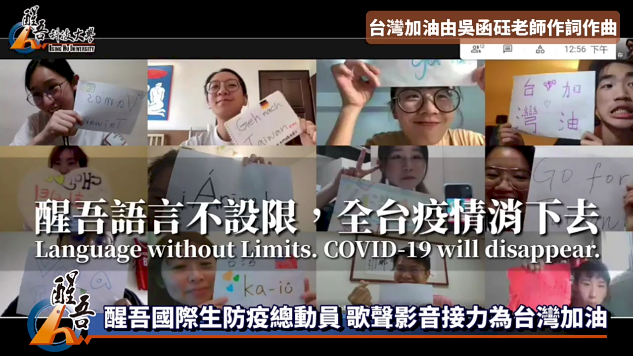 20種語言為台灣加油!醒吾科大動員28國師生拍創意影片 (影音)