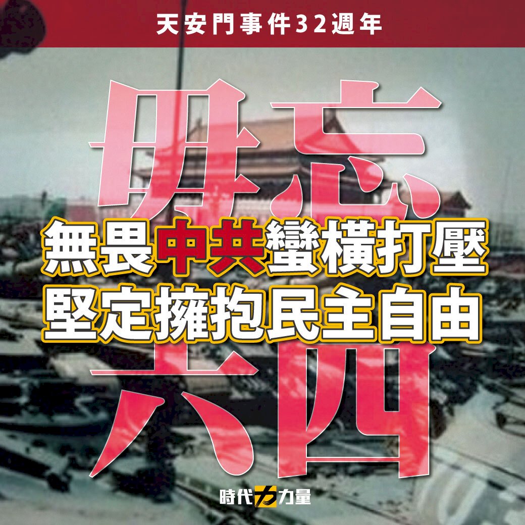 毋忘六四 時代力量:中共蠻橫打壓台灣必堅定擁抱民主