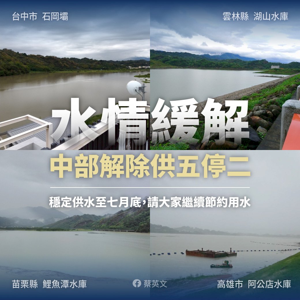 旱象暫緩解  蔡總統：勿輕忽極端氣候影響