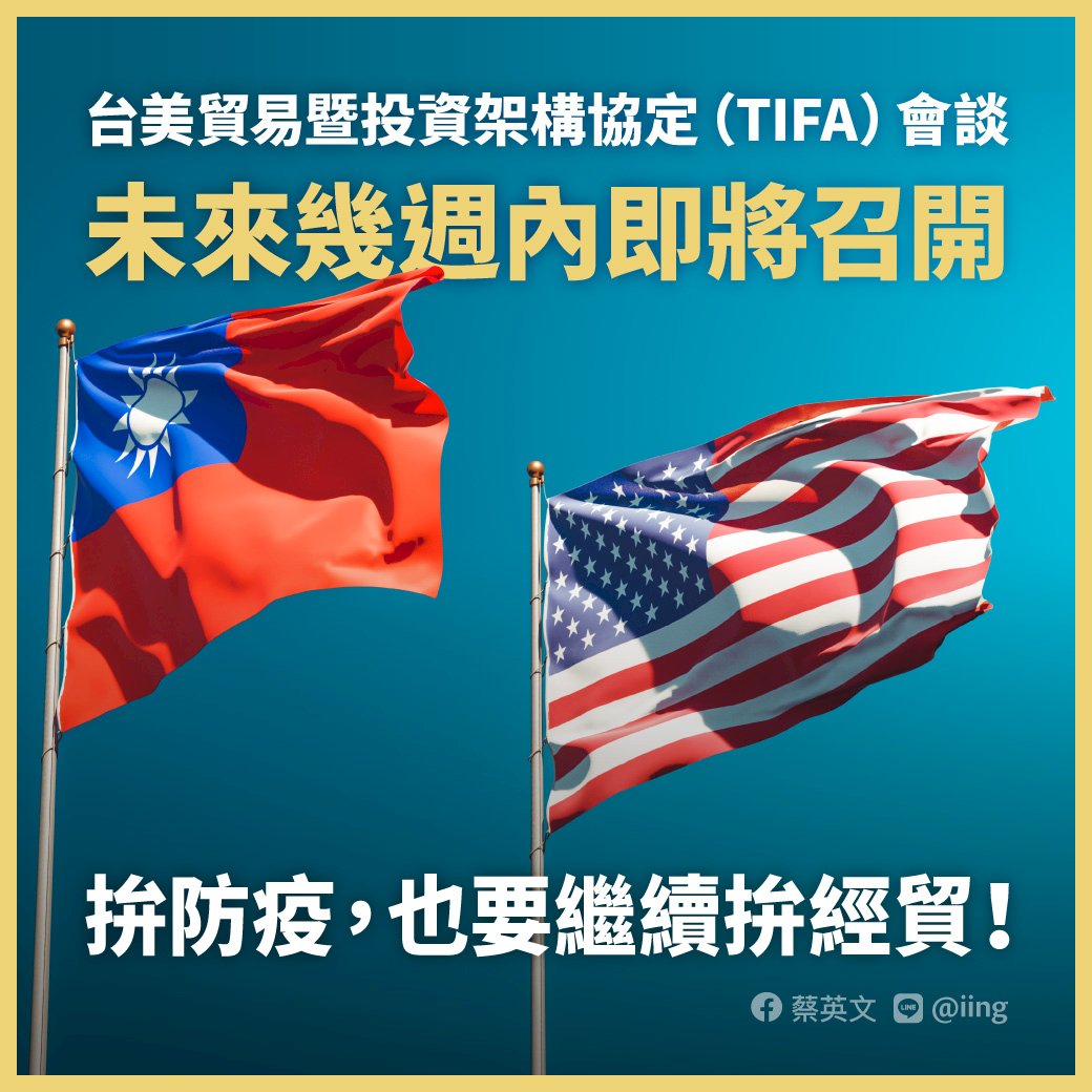 台美將重啟TIFA會談 總統：真朋友、真進展