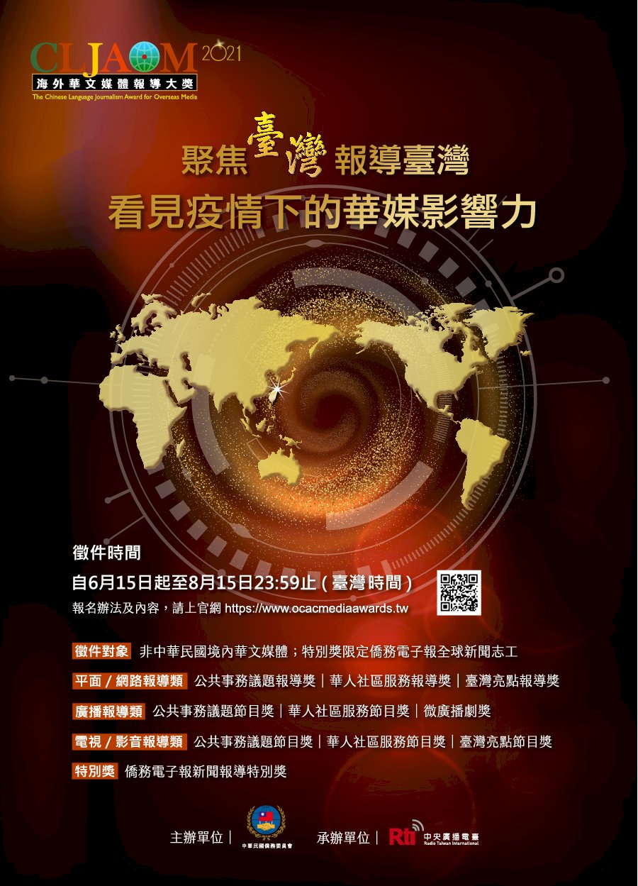 看見疫情下的華媒影響力 2021海外華文媒體報導大獎徵件開跑