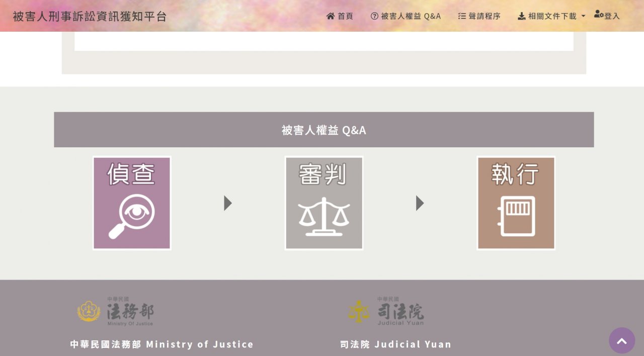 被害人訴訟資訊平台 擴大全國辦理