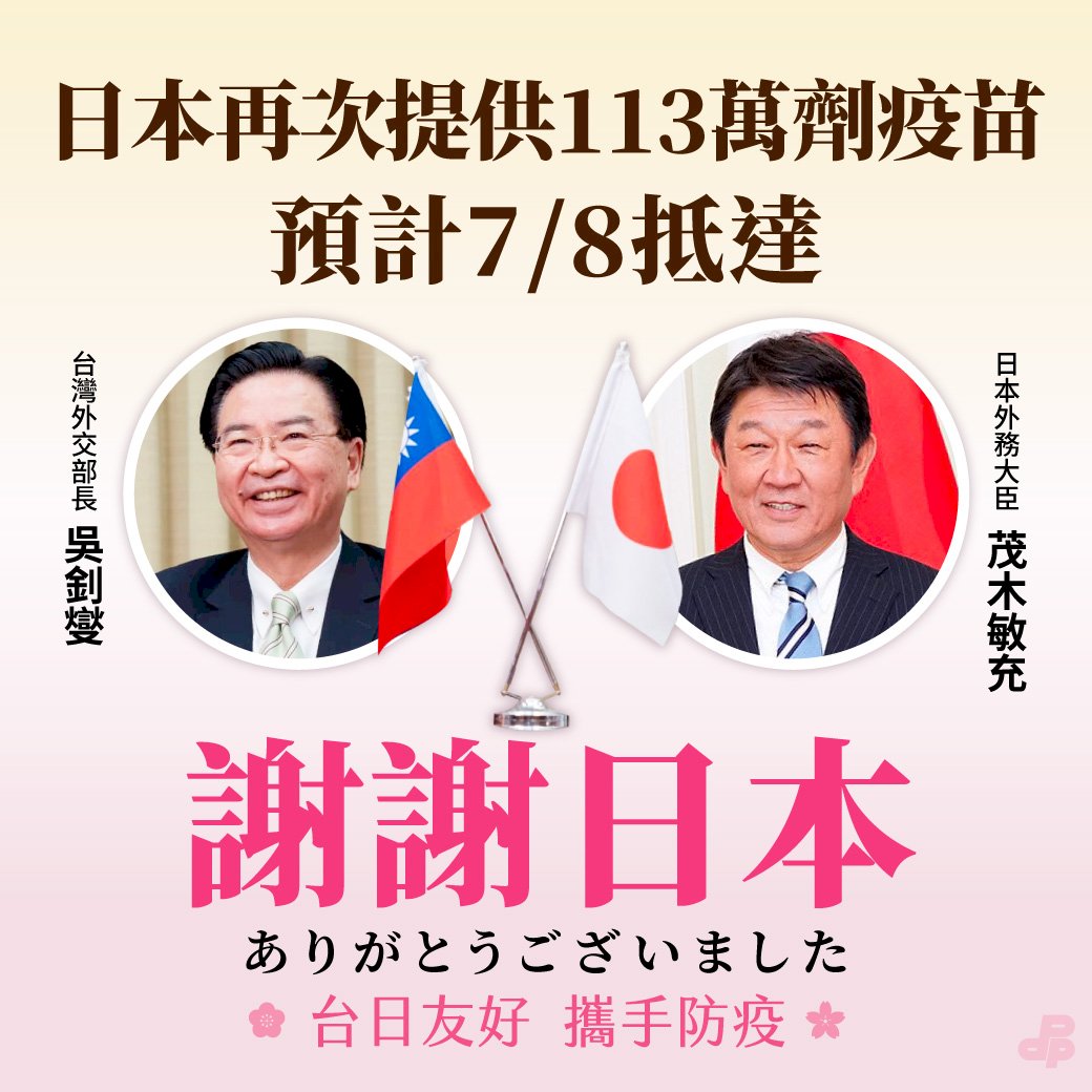 日本再贈台113萬劑AZ疫苗 民進黨:台日情誼長存