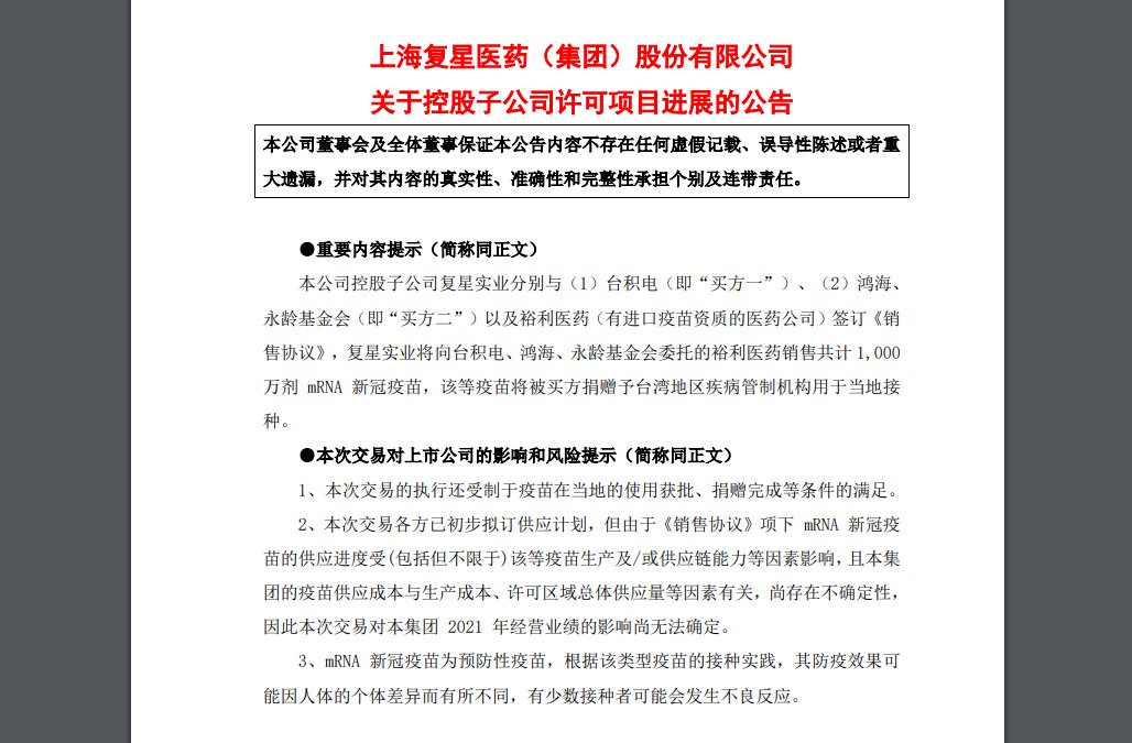 BNT疫苗售1000萬劑 上海復星公告與台積電鴻海簽協議