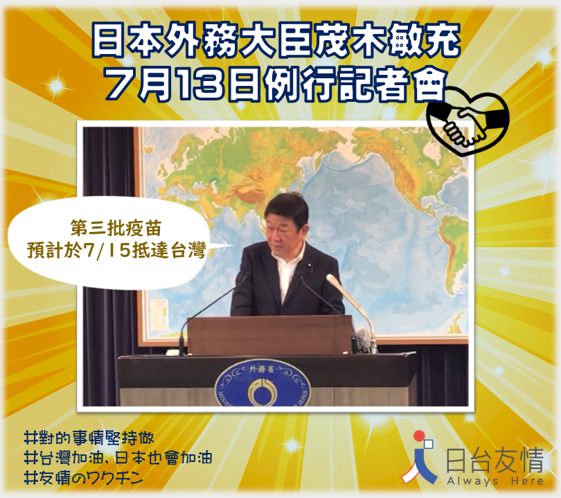 日外相談話全文! 供台第三批百萬劑疫苗 15日運送