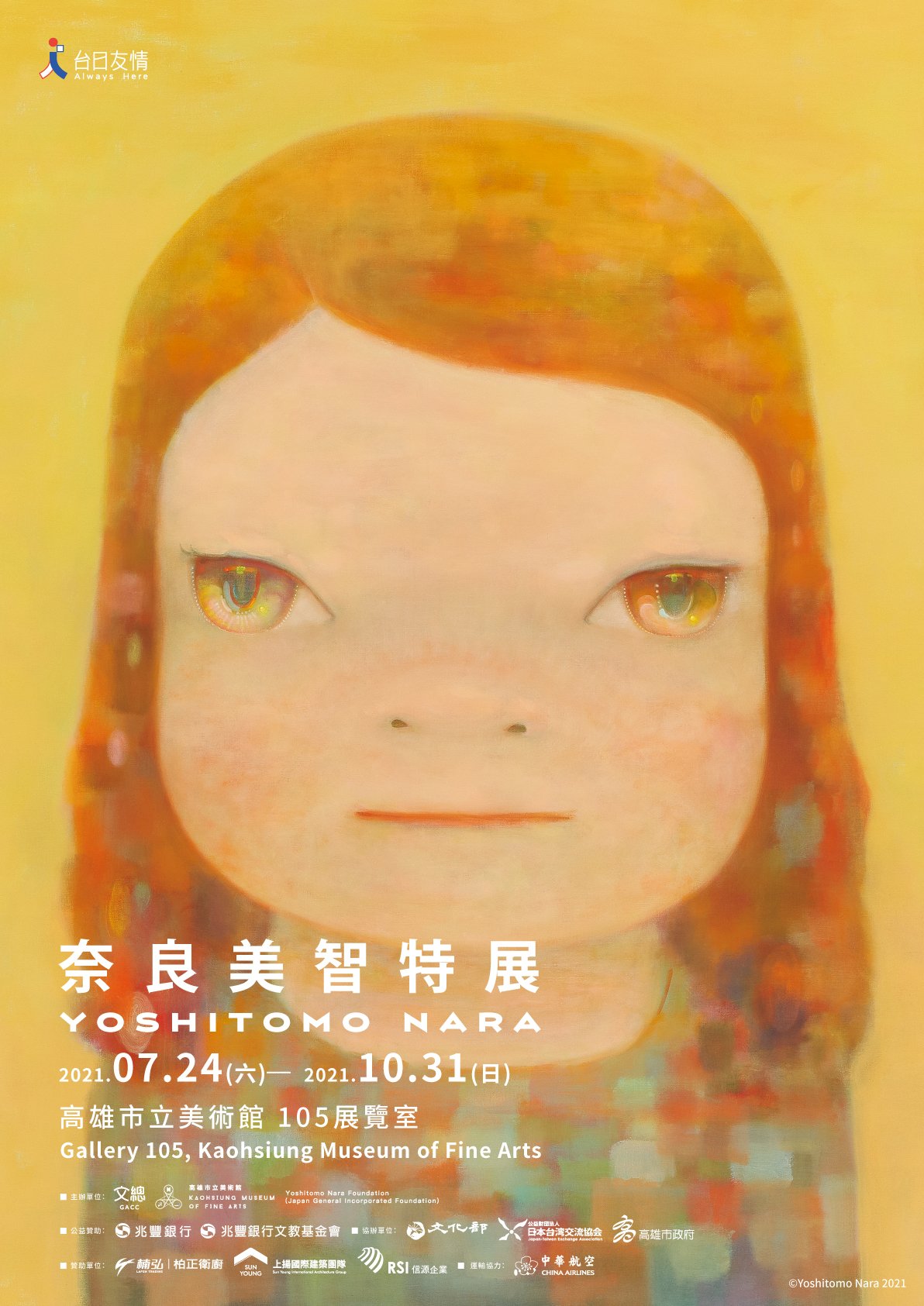 微解封/奈良美智展高雄場7/24登場 26 幅新作一次看