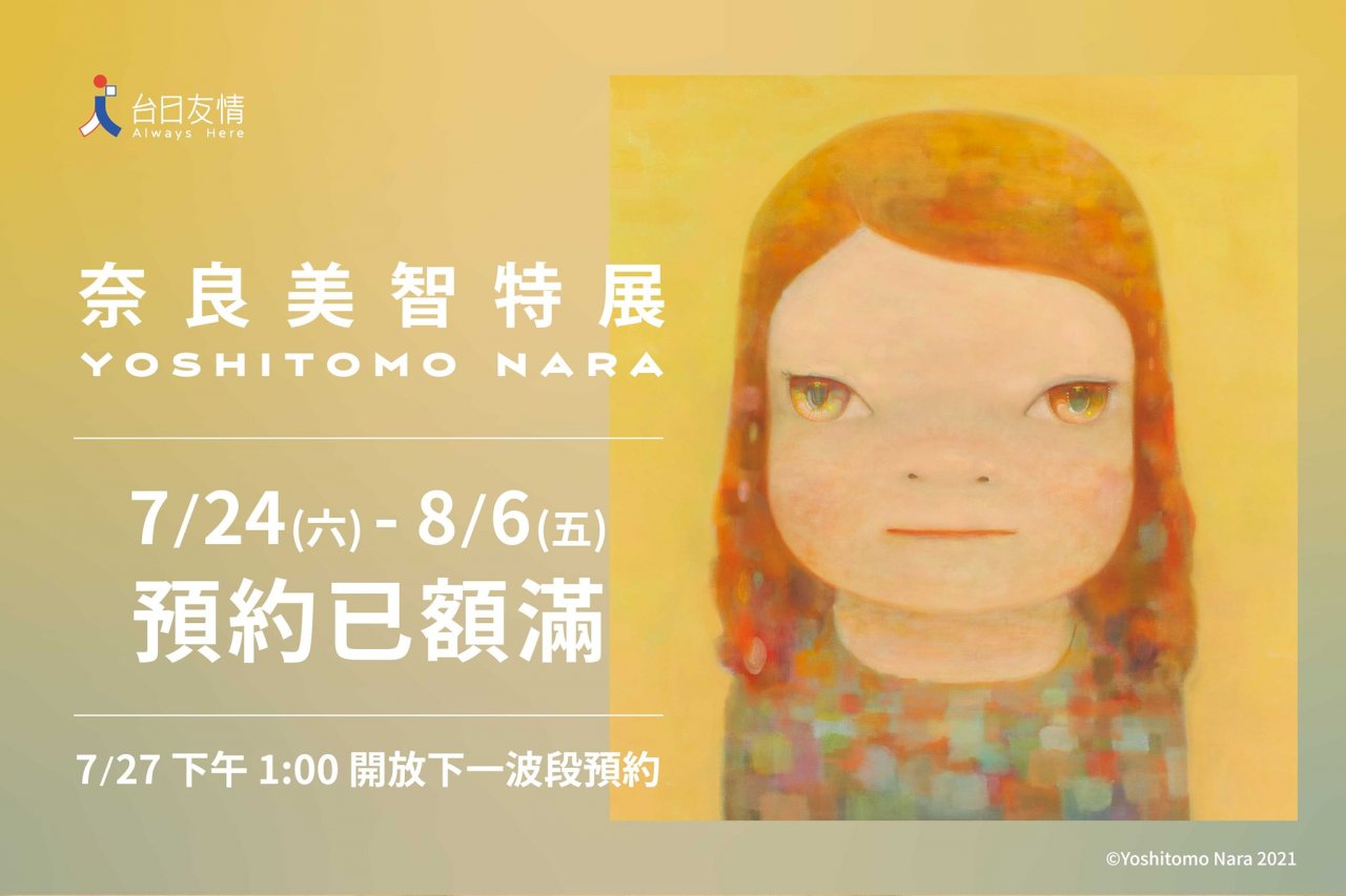 《奈良美智特展》高雄站今開放線上預約 首兩週名額秒殺