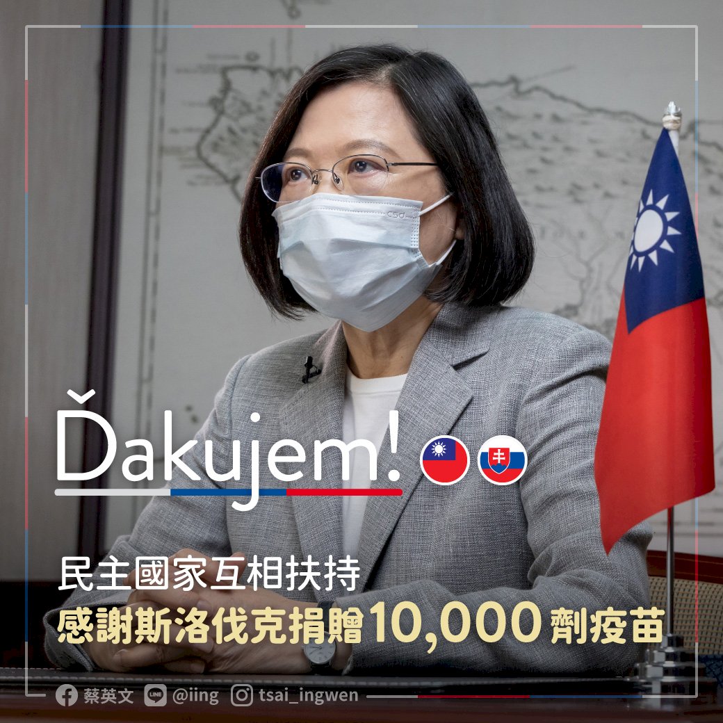 蔡總統感謝斯洛伐克贈疫苗 民主國家相互支持