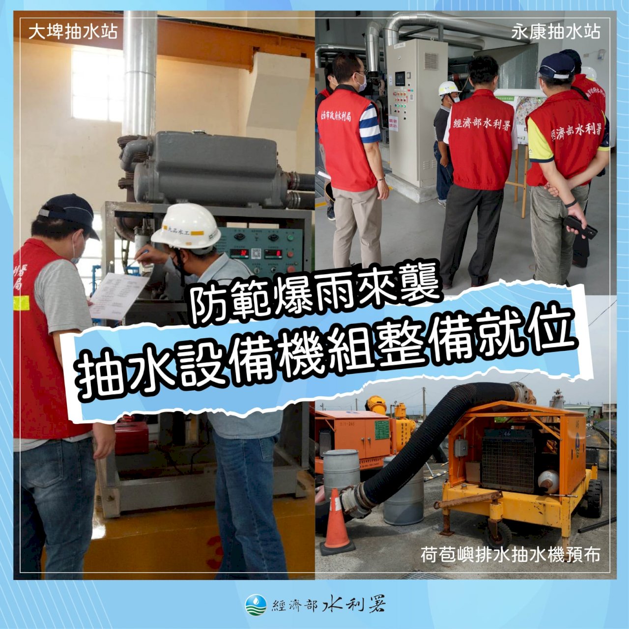 烟花颱風來襲 水利署加強5縣市易淹水區防颱整備