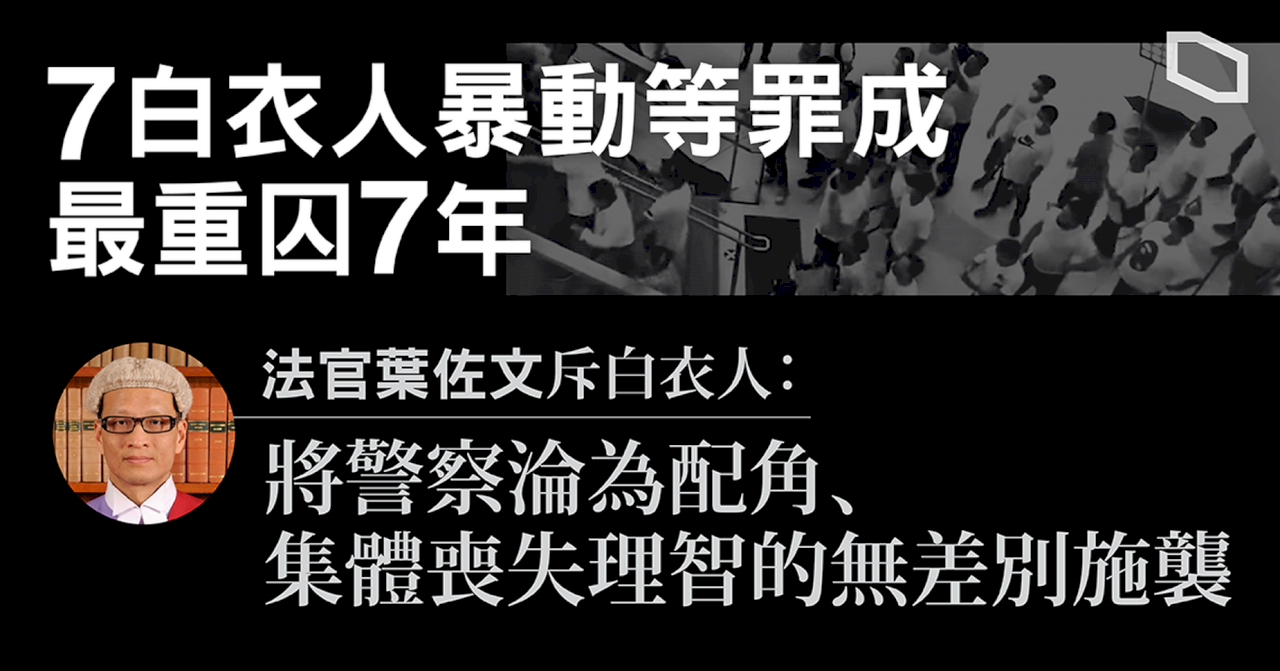 元朗721事件 白衣人被告判囚3年6個月至7年