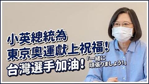 東京奧運開幕 總統:一起為台灣選手加油