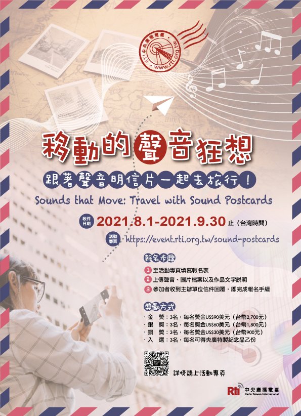 央廣93周年臺慶活動起跑:跟著聲音明信片一起去旅行