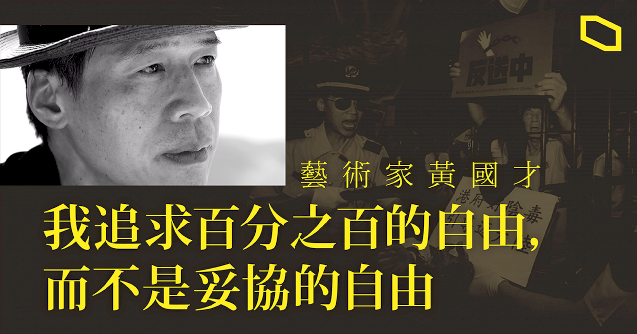 在不會自我審查的地方繼續創作! 藝術家黃國才離港來台
