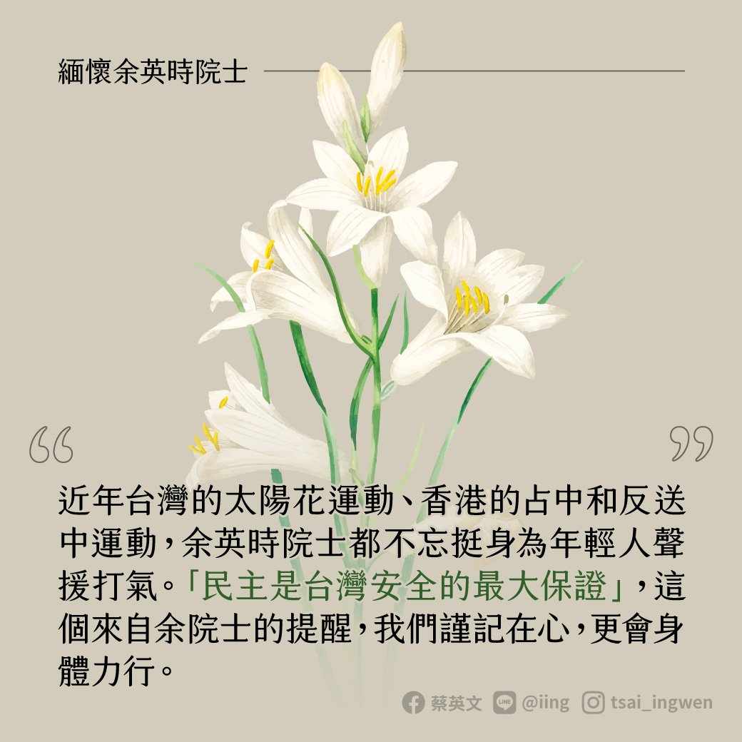總統:謹記余英時提醒 民主是台灣安全最大保證