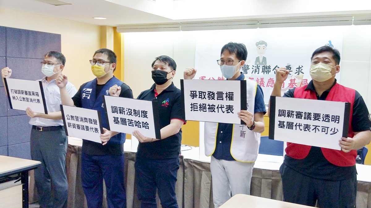 公教警消代表齊呼籲 軍公教薪資審議應納入基層代表