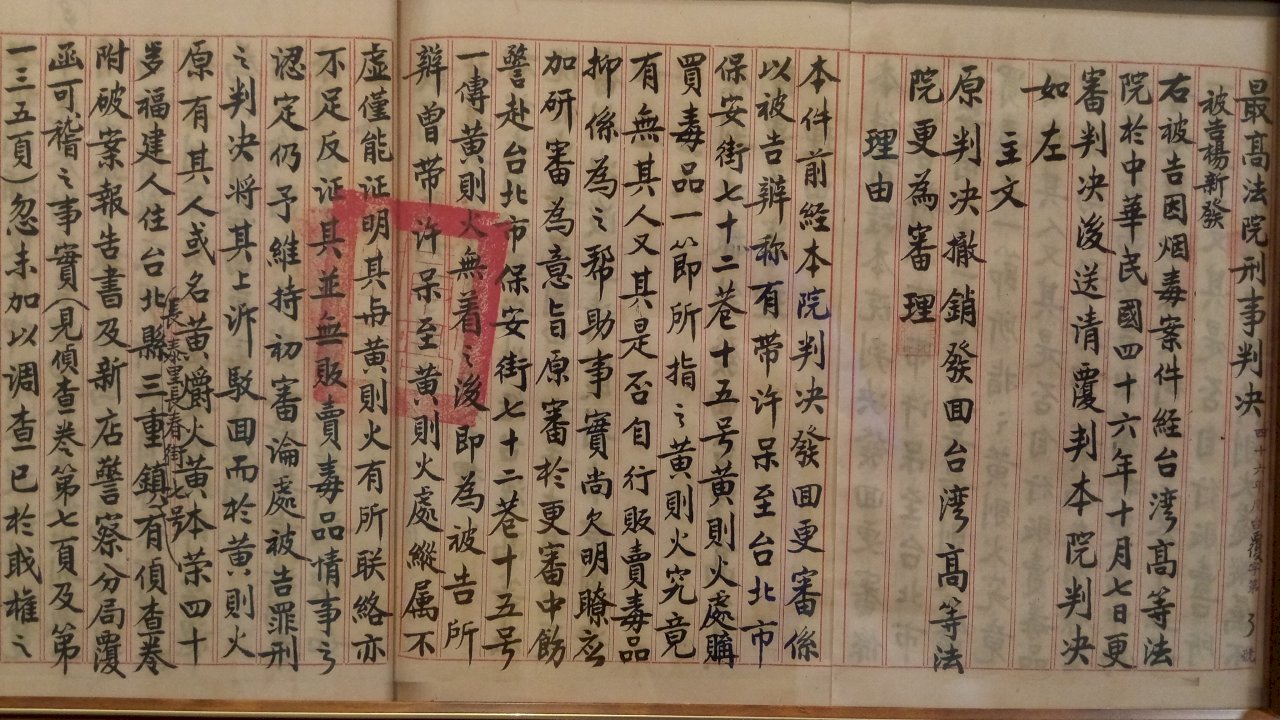 早年判決書用毛筆寫還暗藏玄機 面值50萬舊國幣最高院展出