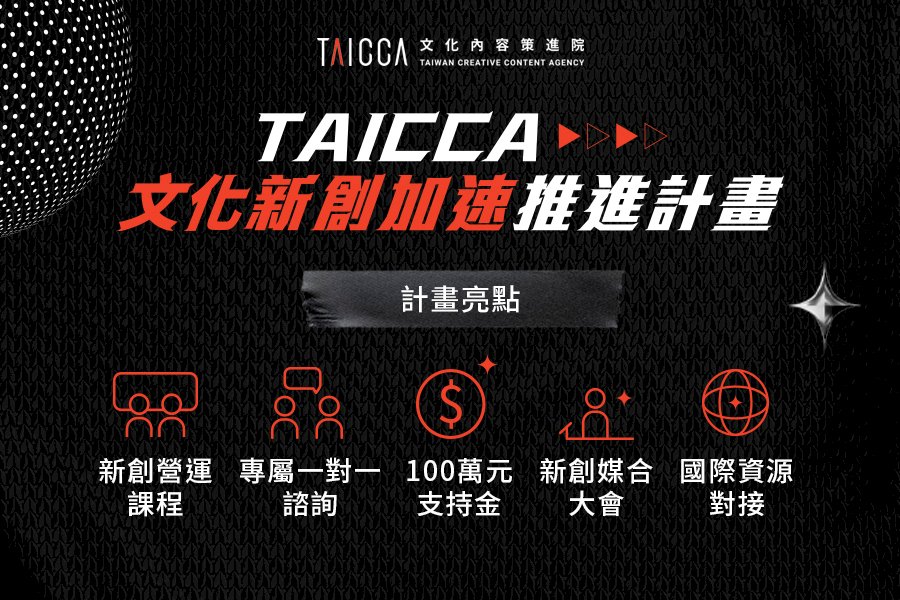 文策院推「文化新創加速推進計畫」 盼擴文化內容經濟規模