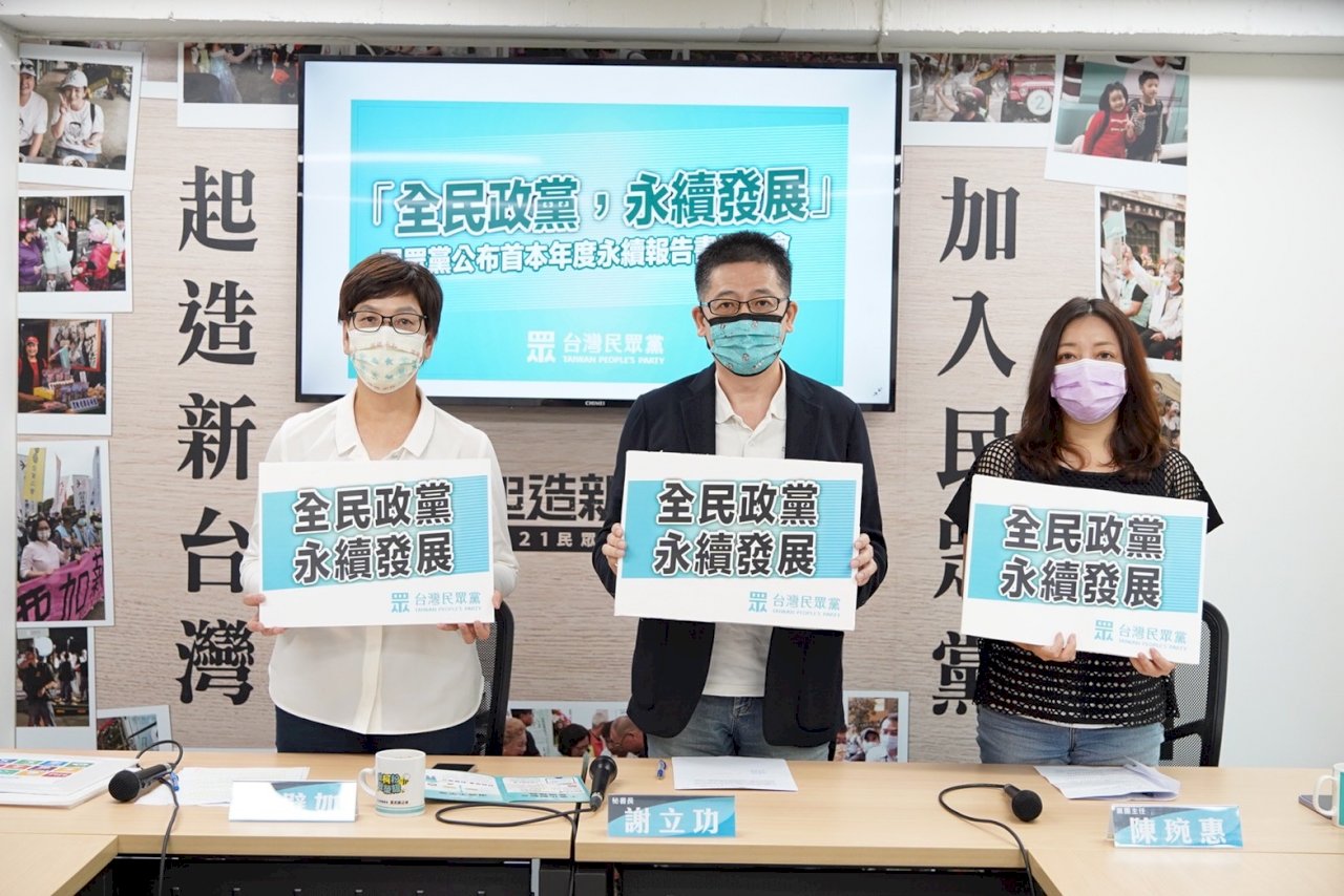 政黨首例!民眾黨比照企業發布「永續報告書」 邀各黨一起來