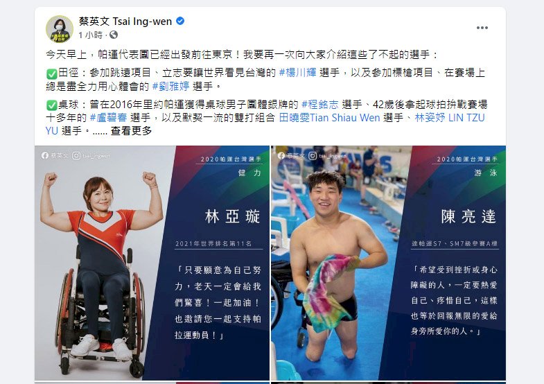 為帕運選手集氣 蔡總統:展現出最棒自信和鬥志