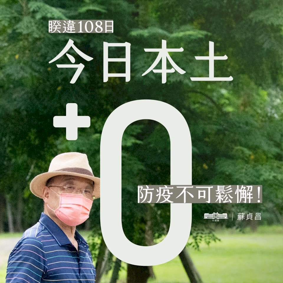 今本土+0 蘇貞昌:漫長防疫作戰中的珍貴成就