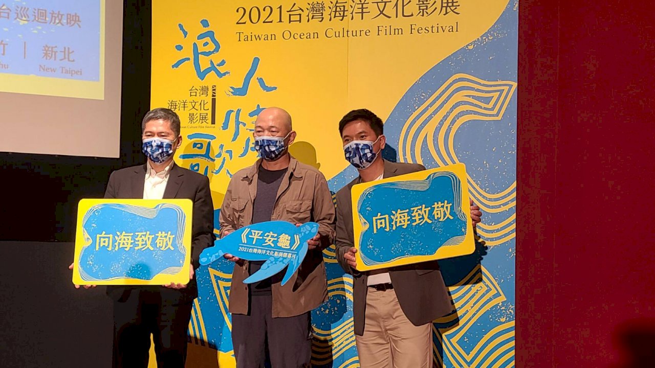 首屆台灣海洋文化影展 柯金源《平安龜》全球首映